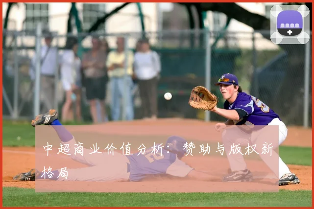 中超商业价值分析：赞助与版权新格局
