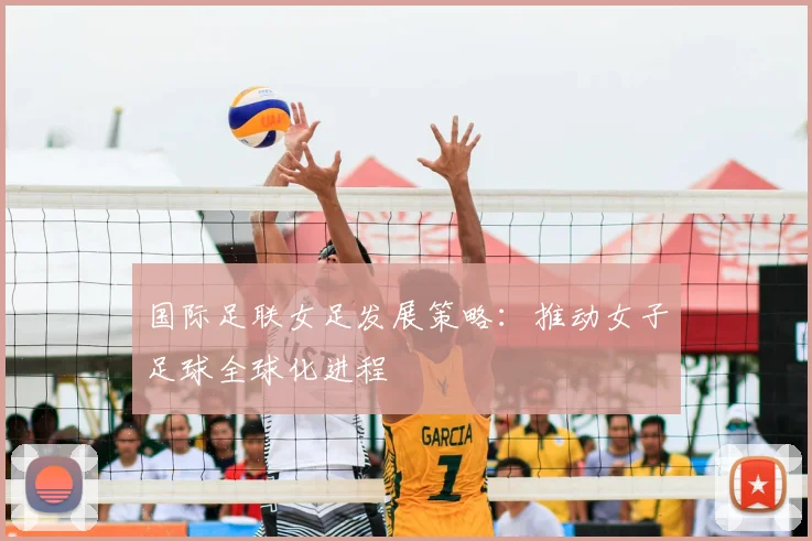 国际足联女足发展策略：推动女子足球全球化进程