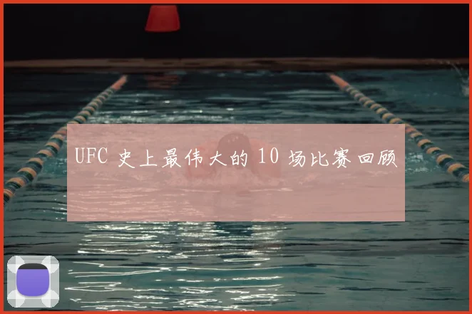 UFC 史上最伟大的 10 场比赛回顾