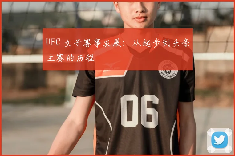 UFC 女子赛事发展：从起步到头条主赛的历程