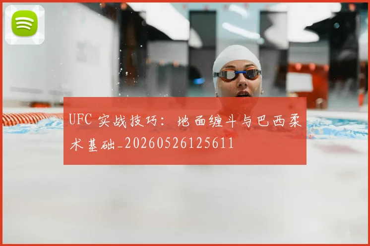 UFC 实战技巧：地面缠斗与巴西柔术基础_20260526125611