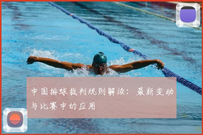 中国排球裁判规则解读：最新变动与比赛中的应用