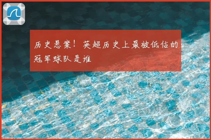 历史悬案！英超历史上最被低估的冠军球队是谁