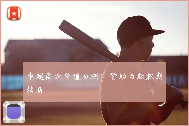 中超商业价值分析:赞助与版权新格局