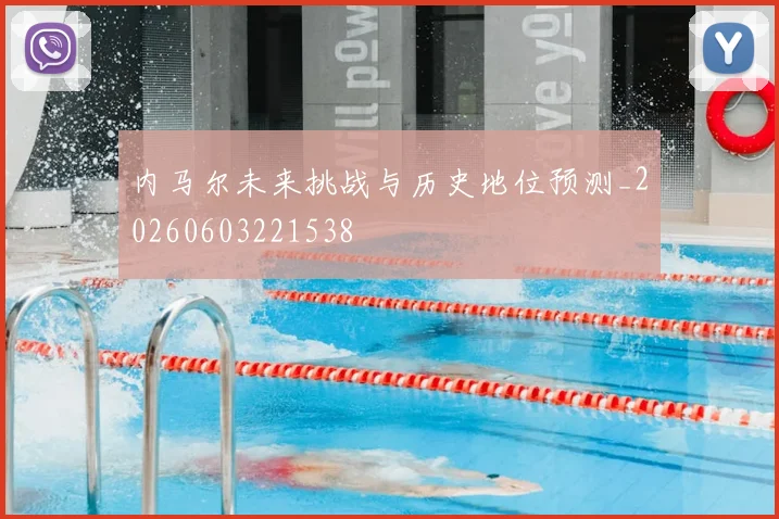内马尔未来挑战与历史地位预测_20260603221538