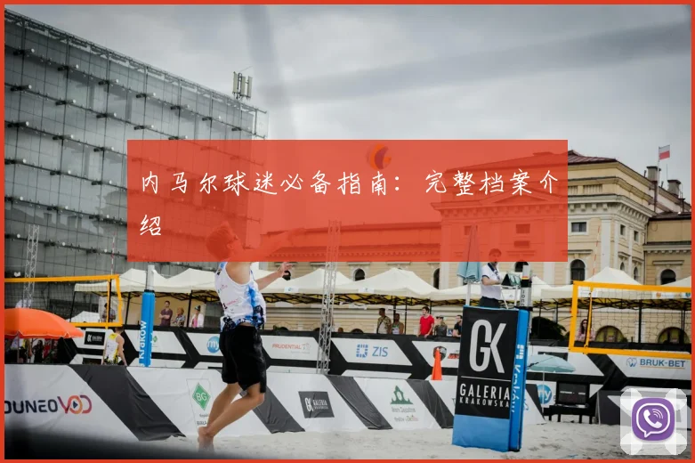 内马尔球迷必备指南：完整档案介绍